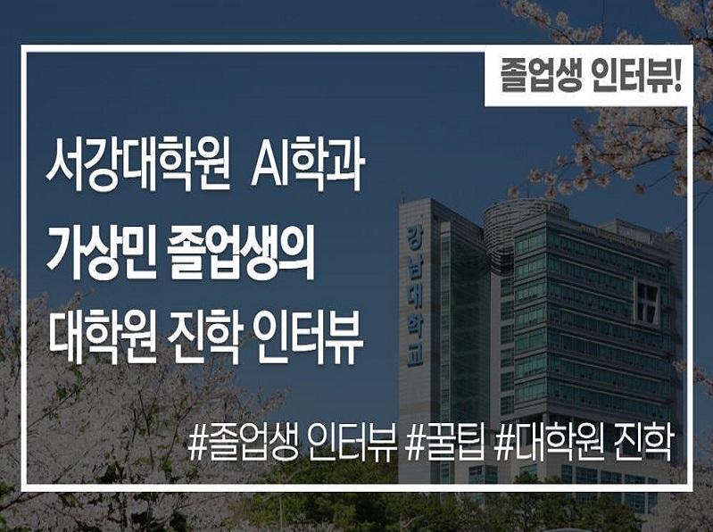졸업생 가상민 선배 대학원 합격 인터뷰