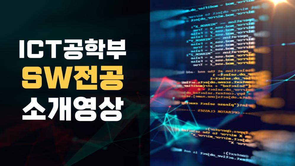 ICT공학부 SW전공 소개영상